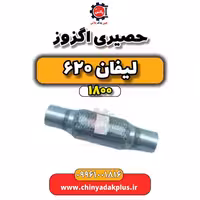حصیری اگزوز لیفان 620 موتور 1800