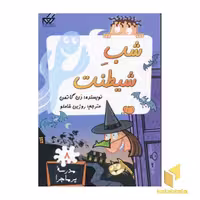 کتاب مدرسه پرماجرا(8)شب شیطنت اثر دن گاتمن نشر گام