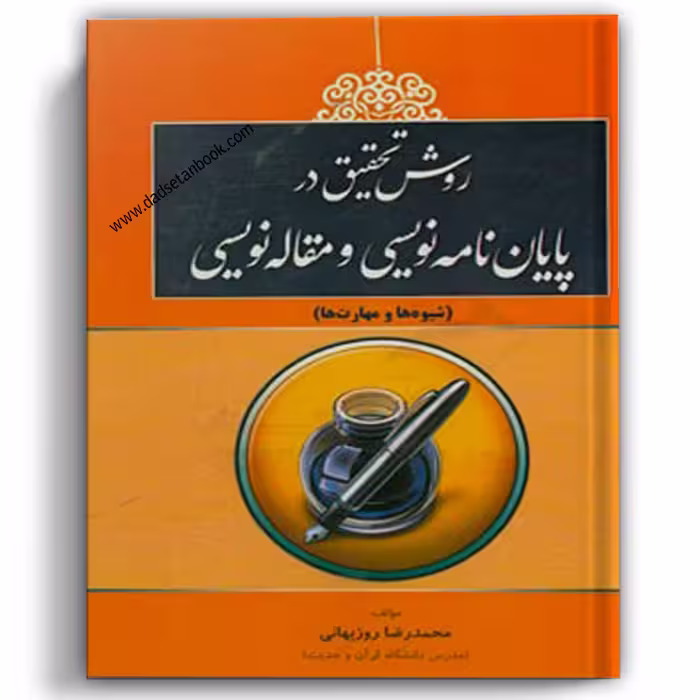 روش تحقیق در پایان‌نامه‌نویسی و مقاله‌نویسی