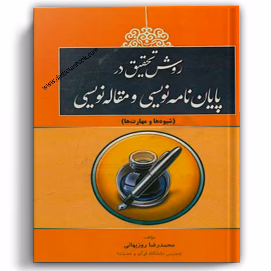 روش تحقیق در پایان‌نامه‌نویسی و مقاله‌نویسی