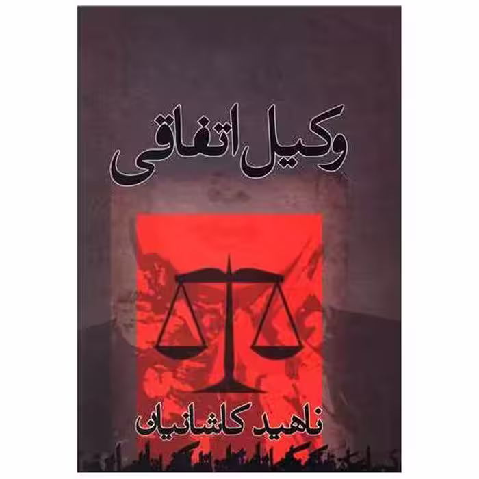 کتاب وکیل اتفاقی اثر ناهید کاشانیان