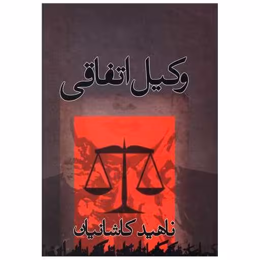 کتاب وکیل اتفاقی اثر ناهید کاشانیان