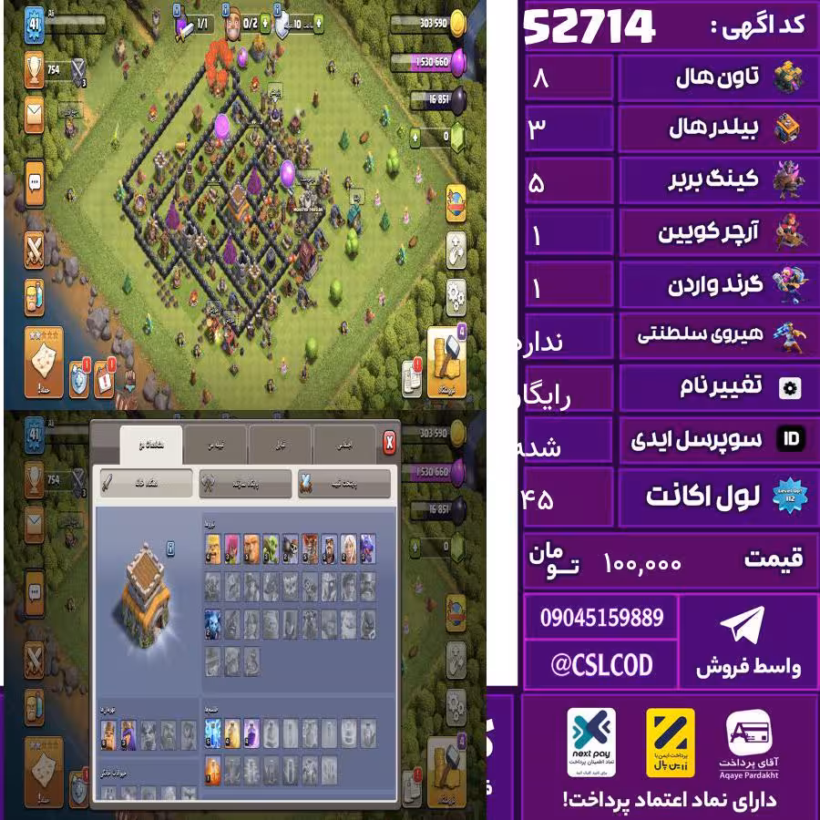 اکانت کلش لول 45 تاون 8 لول 5 کویین 1 واردن 1 رویال چمپیون  شاهزاده مینیون  تغییرنام رایگان کد 52714