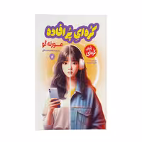 کتاب کره ای پر افاده اثر مورنه گو ترجمه فاطمه صادقی انتشارات نگاه آشنا
