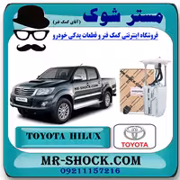 پمپ بنزین کامل تویوتا هایلوکس 2012-2015 برند اصلی تویوتا جنیون با تضمین اصالت