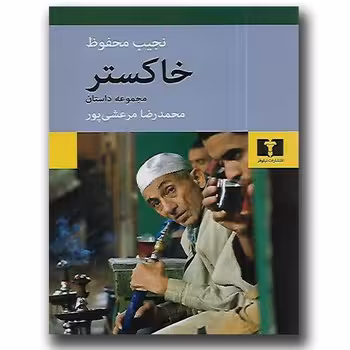 خاکستر