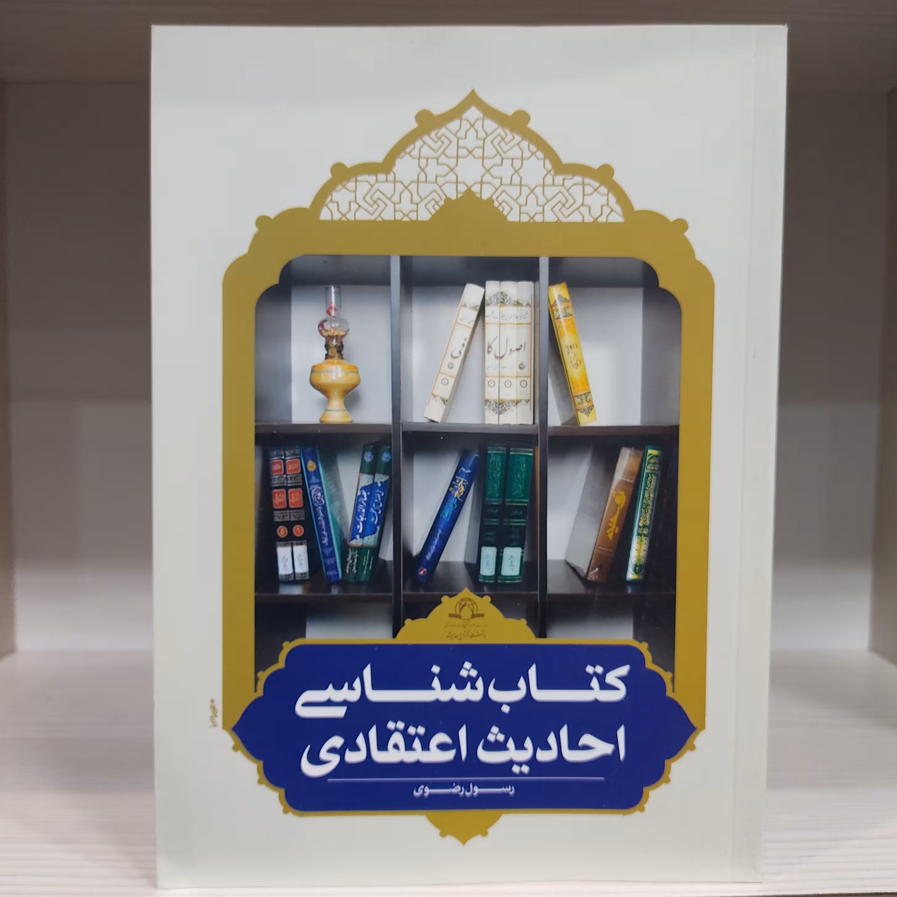 کتاب شناسی احادیث اعتقادی - رسول رضوی