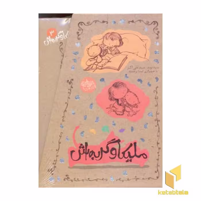 مجموعه کتاب 3 جلدی ملیکا و گربه اش، اثر سیدنوید سیدعلی اکبر، نشر افق