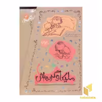 مجموعه کتاب 3 جلدی ملیکا و گربه اش، اثر سیدنوید سیدعلی اکبر، نشر افق