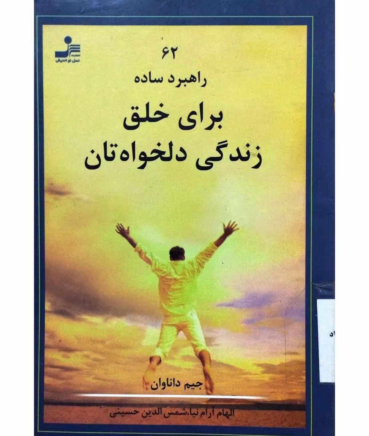 62 راهبرد ساده برای خلق زندگی دلخواه تان