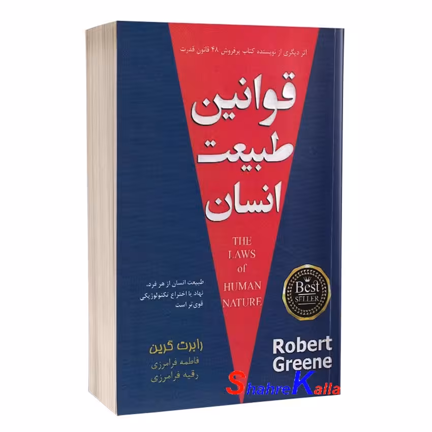 کتاب قوانین طبیعت انسان اثر رابرت گرین انتشارات پارس اندیش