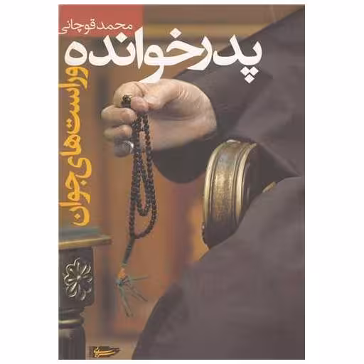 کتاب پدرخوانده و راستهای جوان اثر محمد قوچانی