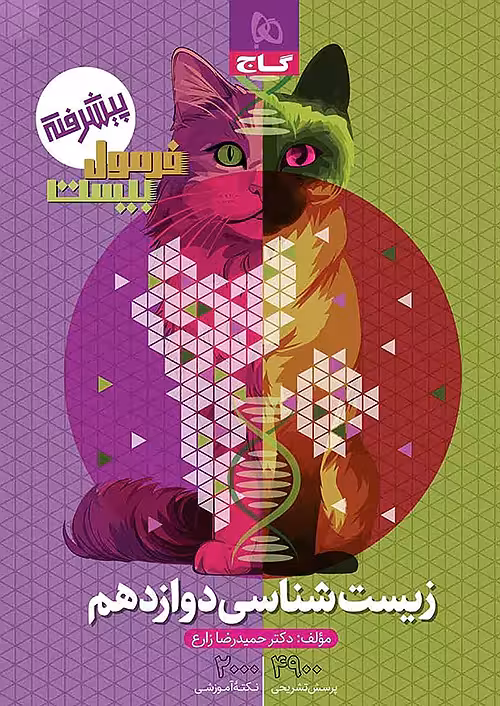 فرمول بیست زیست شناسی دوازدهم گاج