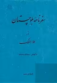 سفرنامه بلوچستان