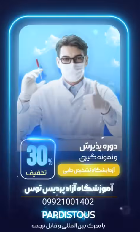 دوره کارورز پذیرش و نمونه گیری ازمایشگاه