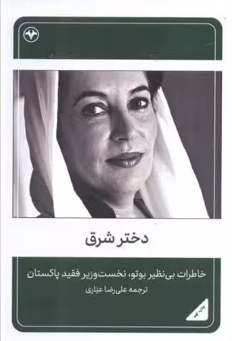 دختر شرق (خاطرات بی نظیر بوتو،نخست وزیر فقید پاکستان)