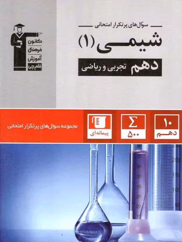 سوال های پرتکرار امتحانی شیمی دهم قلم چی