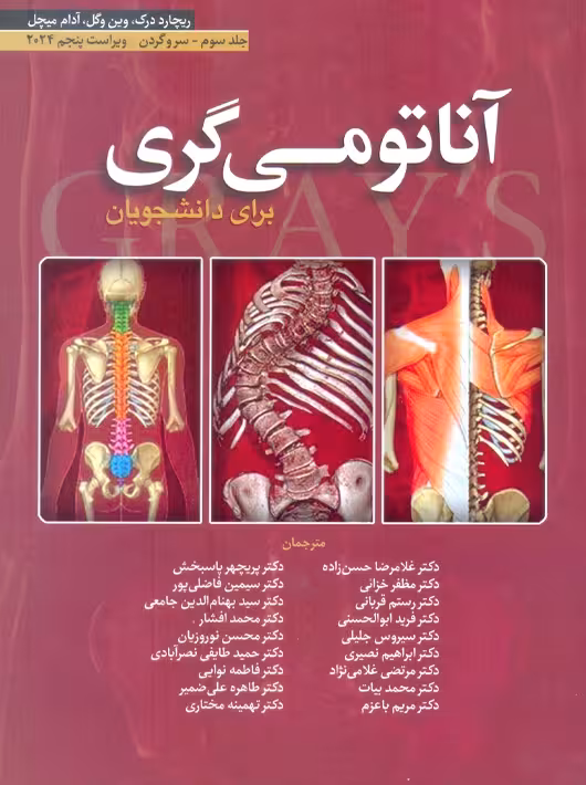 آناتومی گری برای دانشجویان 2024 جلد سوم سر و گردن ابن سینا