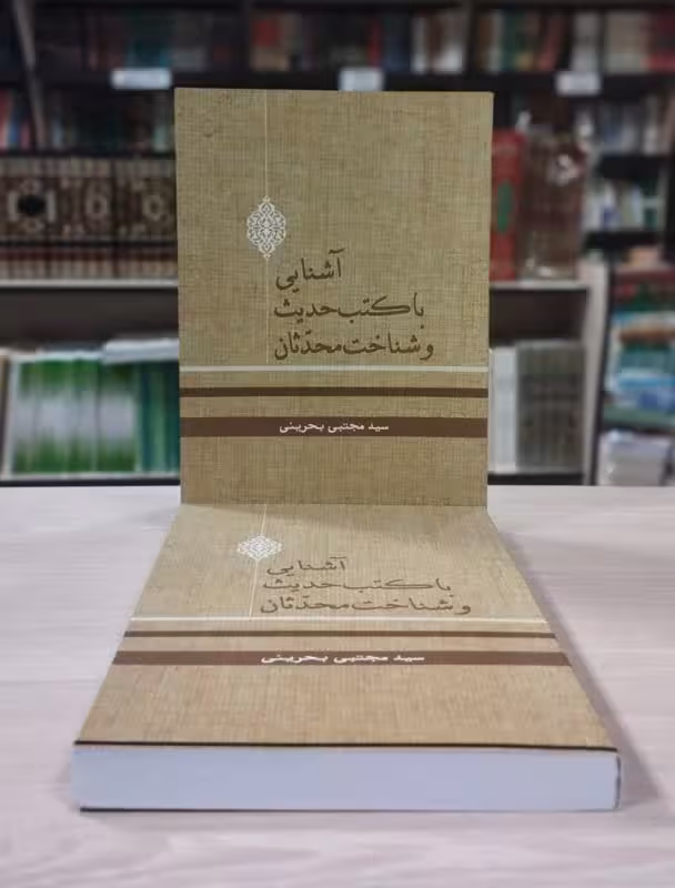 آشنایی با کتب حدیث و شناخت محدثان