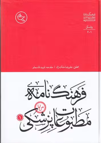 فرهنگ‌نامه‌ی مطبوعات پزشکی (2 جلدی) | محقق: علیرضا ملک‌زاد | انتشارات افق ملک
