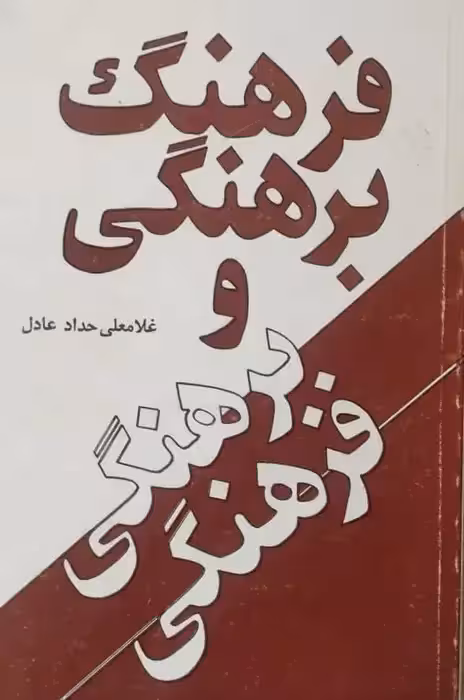 فرهنگ برهنگی و برهنگی فرهنگی | غلامعلی حداد عادل