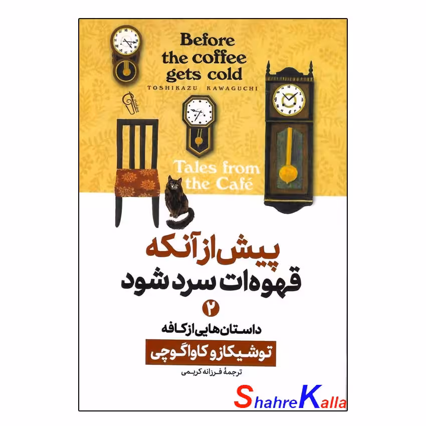 کتاب پیش از آنکه قهوه ات سرد شود جلد دوم (داستان هایی از کافه) اثر توشیکازو کاواگوچی