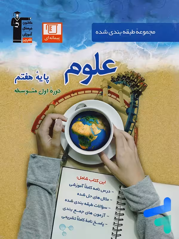 علوم هفتم طبقه بندی شده قلم چی