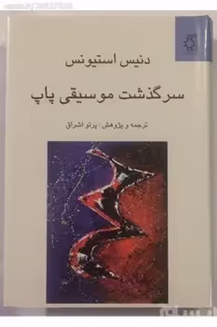 سرگذشت موسیقی پاپ | مرکز فرهنگی آبی