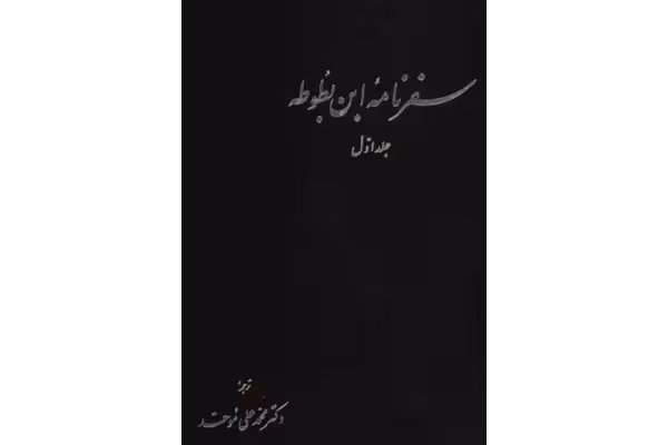 کتاب سفرنامه ابن بطوطه جلد 1 - کتابخانه مجازی واتیکان