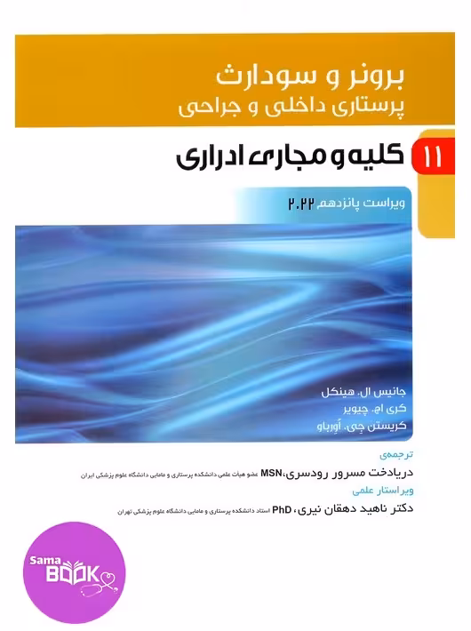 پرستاری داخلی و جراحی برونر و سودارث 2022 جلد 11 کلیه و مجاری ادراری