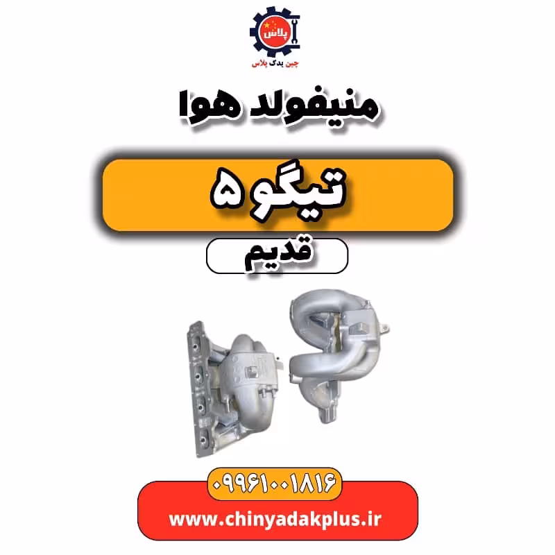 منیفولد هوا تیگو 5 قدیم