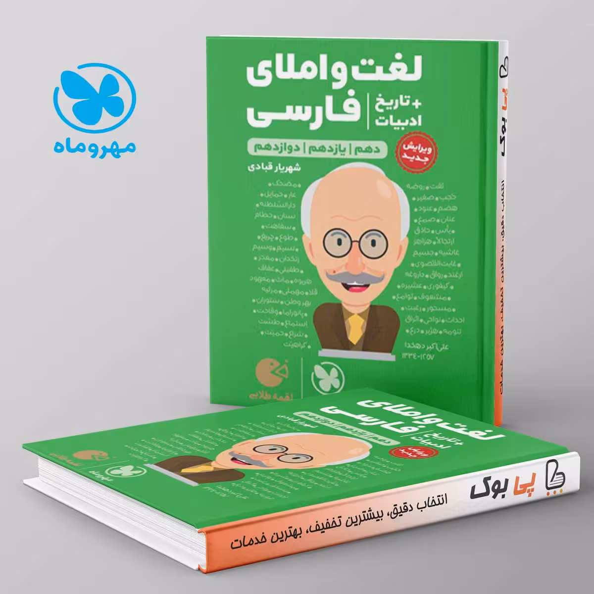 لقمه لغت و املا فارسی همراه با تاریخ ادبیات مهروماه