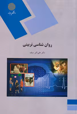 پاورپوینت خلاصه کتاب روانشناسی تربیتی تالیف علی اکبر سیف انتشارات پیام نور