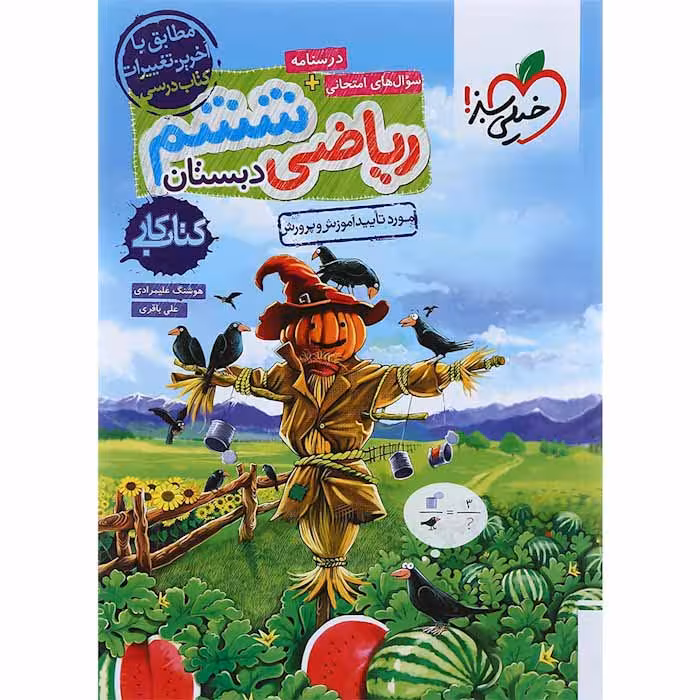 کتاب کار ریاضی ششم دبستان خیلی سبز (چاپ 1404)