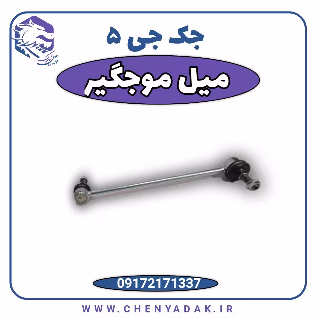 میل موج گیر شرکتی جک j5