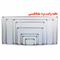 خرید تخته وایت برد مغناطیس مهرگان سایز 220 × 125 سانتی متر