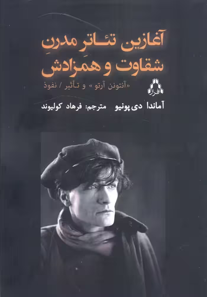 آغازین تئاتر مدرن شقاوت و همزادش (آنتونن آرتو و تاثیر نفوذ)