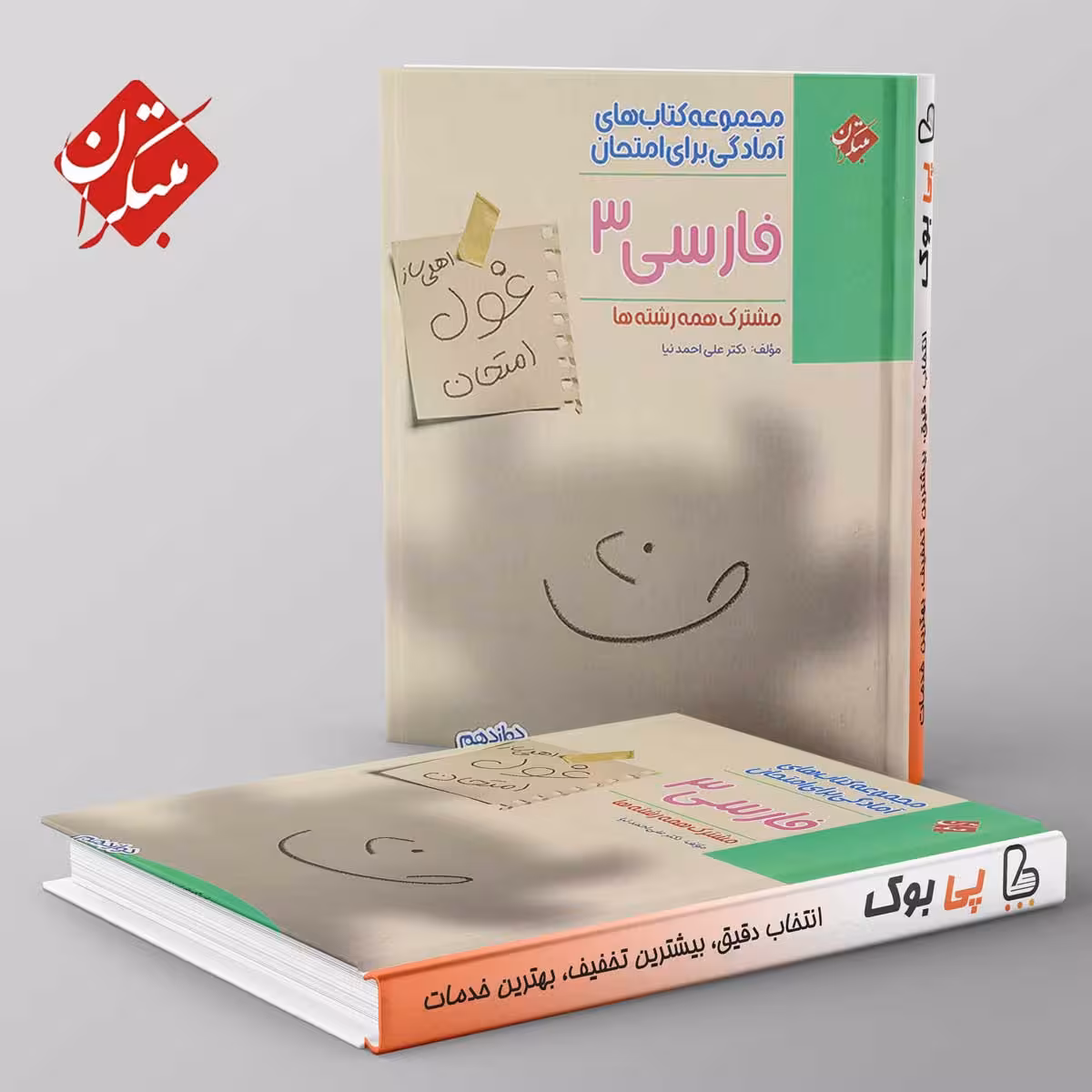غول امتحان فارسی دوازدهم مبتکران