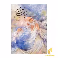 کتاب رباعیات خیام (نسخه فرشچیان) اثر خیام نیشابوری نشر خانه فرهنگ و هنر گویا