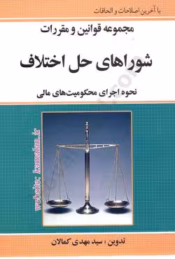 مجموعه قوانین و مقررات شوراهای حل اختلاف (مصوب 1402)