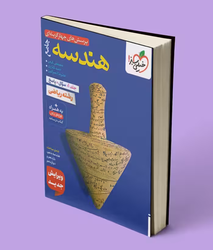 هندسه جامع کنکور تست خیلی سبز جلد اول