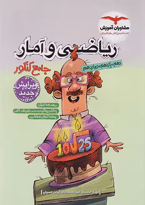 ریاضی و آمار جامع کنکور انسانی مشاوران آموزش