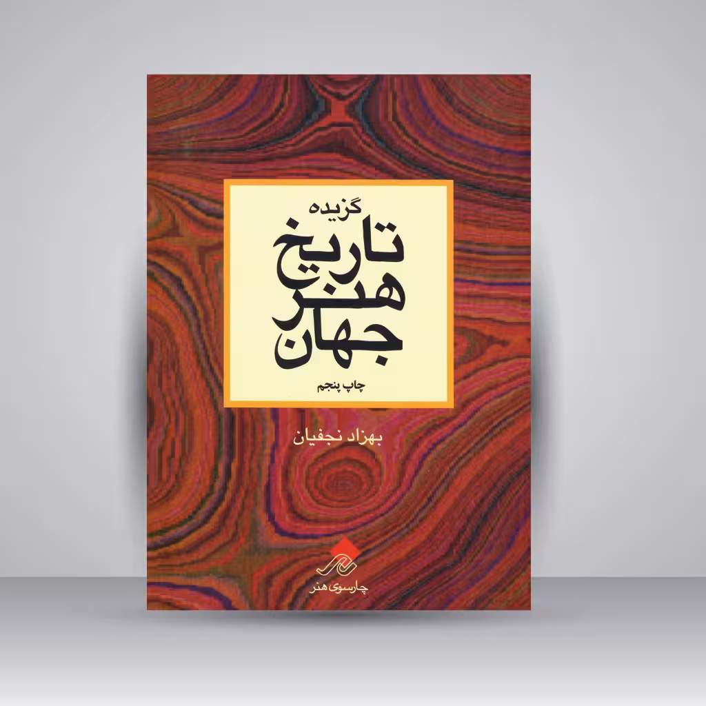 کتاب گزیده تاریخ هنر جهان