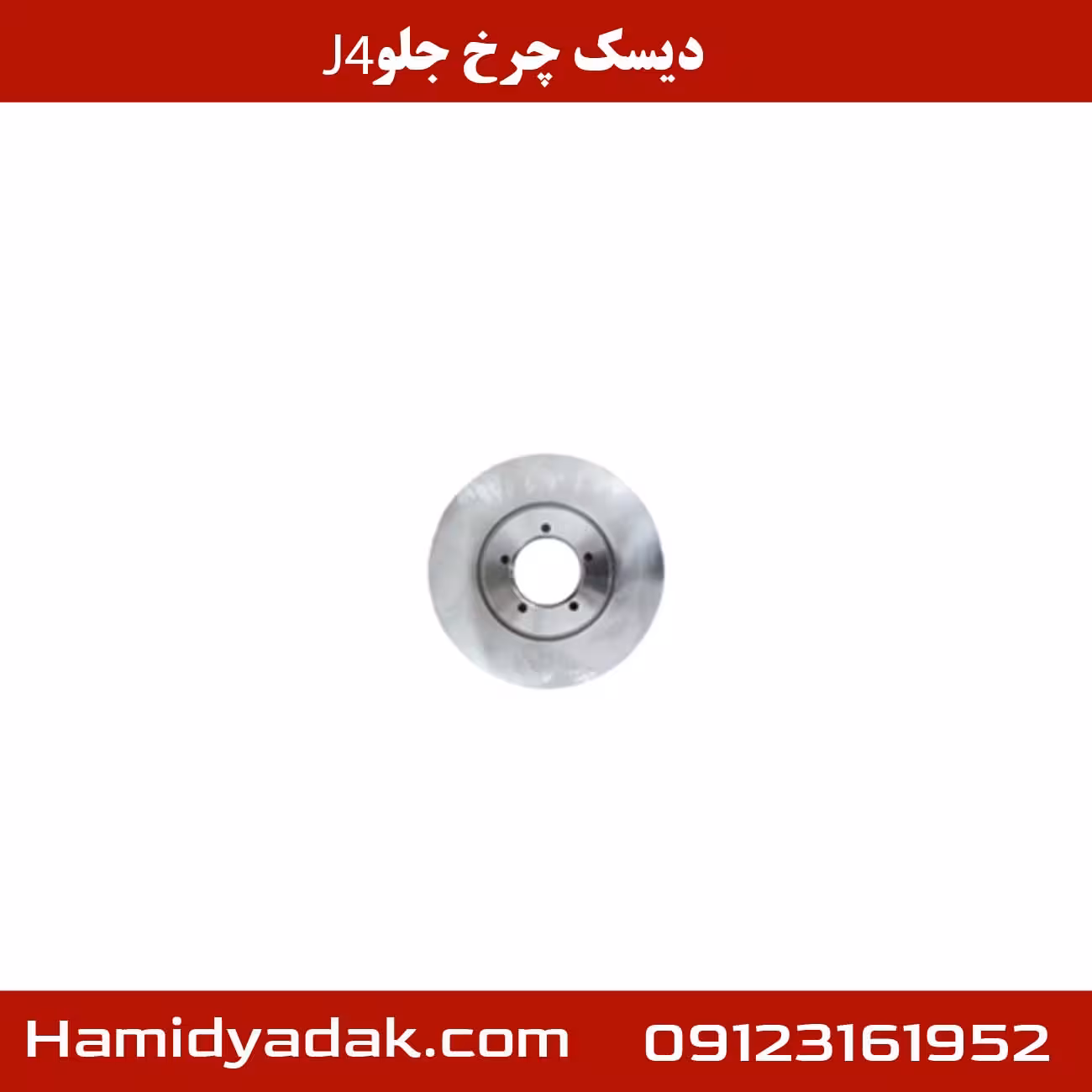 دیسک چرخ جلو J4