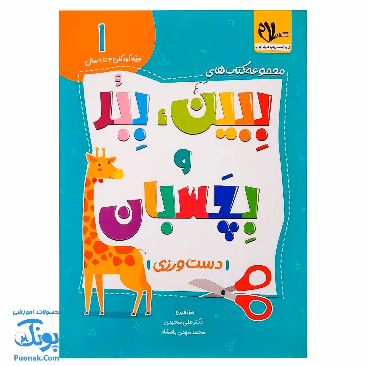 کتاب ببین ببر و بچسبان 1 دست ورزی ویژه کودکان 4 تا 6 سال