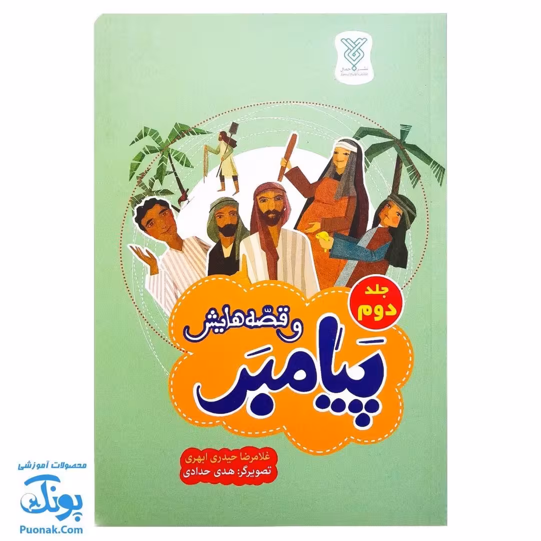 کتاب پیامبر و قصه هایش (جلد دوم)