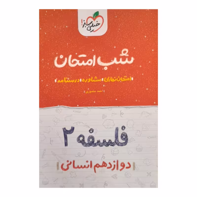 کتاب شب امتحان فلسفه دوازدهم انسانی اثر احمد منصوری انتشارات خیلی سبز