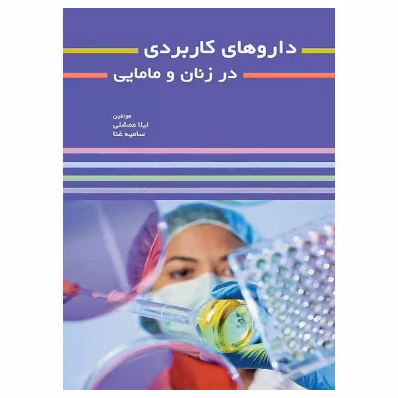 کتاب داروهای کاربردی در زنان و مامایی