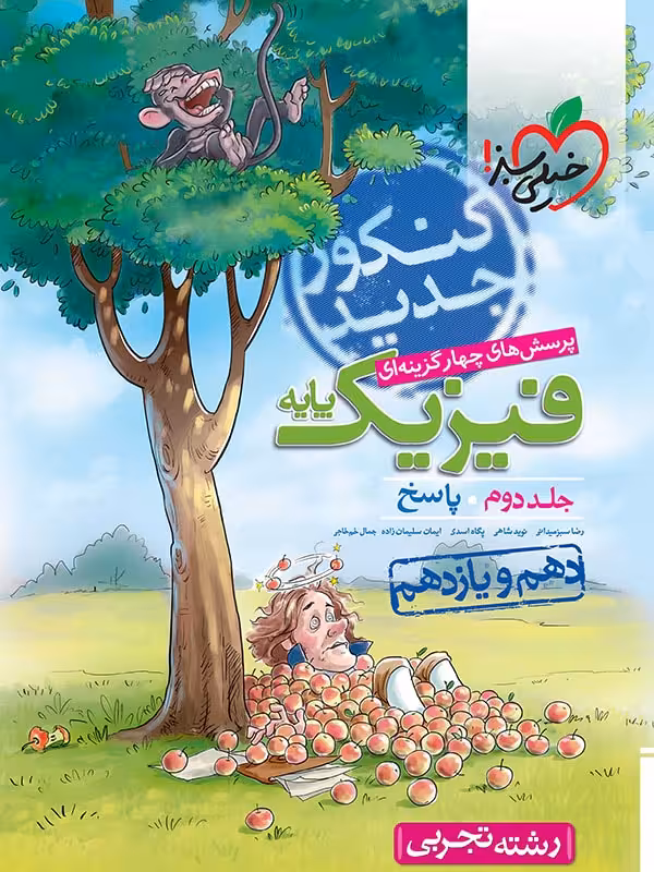 خیلی سبز، فیزیک دهم و یازدهم تجربی جلد دوم (پاسخ)