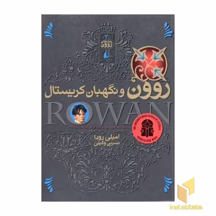 کتاب رمان های روون (3) روون و نگهبان کریستال اثر امیلی رودا نشر افق